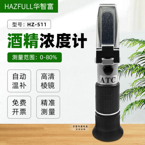 华智富白酒酒精计酒精度数折光仪HZ-511白酒浓度仪