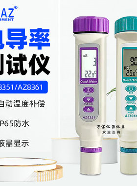 台湾衡欣AZ8361笔式电导率计TDS水质分析仪 AZ8351笔形电导率仪