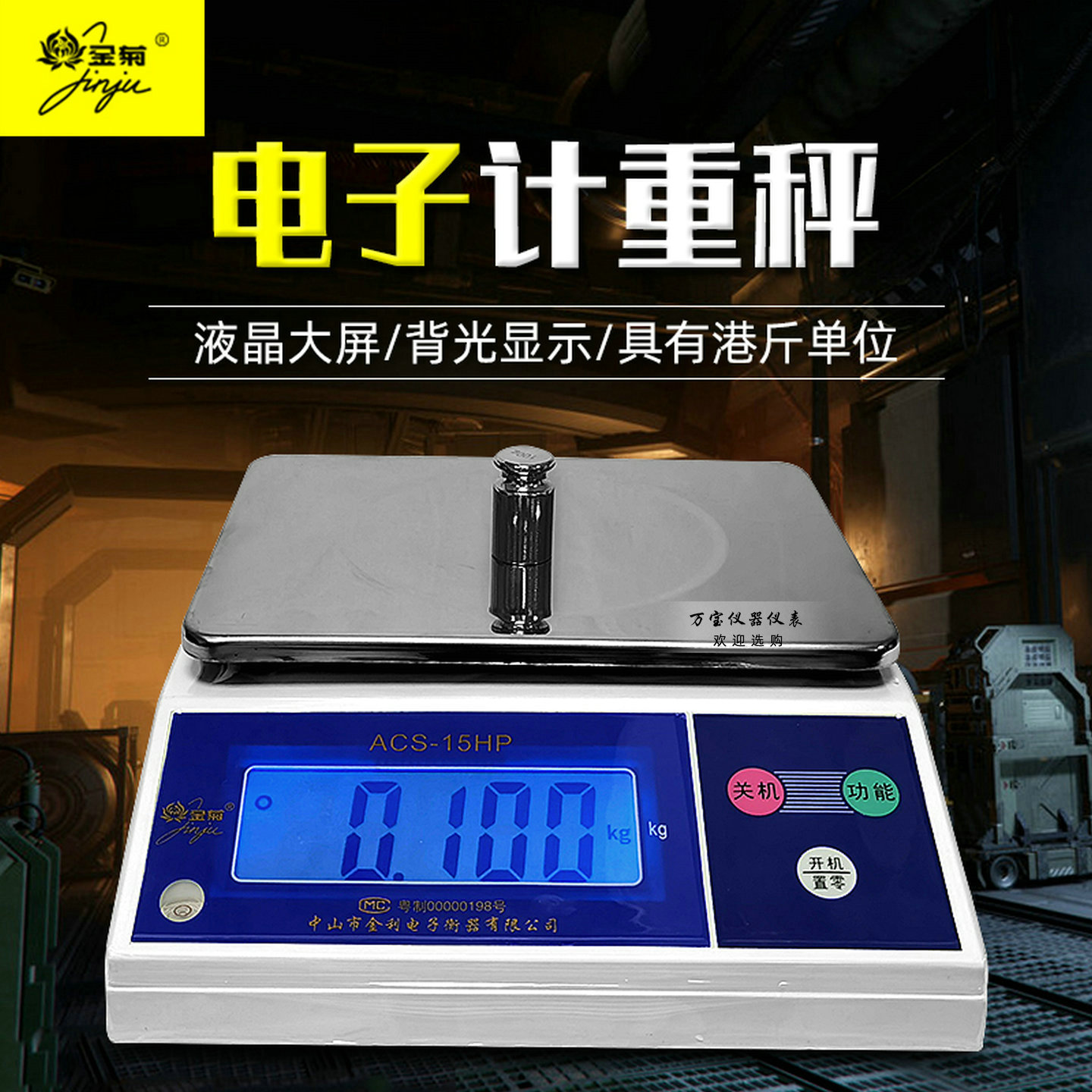 中山金菊ACS-H双面电子称高精度计重称3KG/6KG/15KG港秤天平