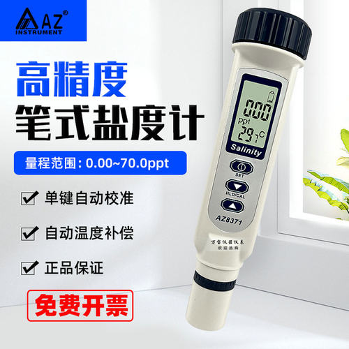 台湾衡欣AZ8371 电子盐度计海水食品咸度计盐度仪数显盐度表养殖