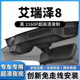 25款奇瑞艾瑞泽8/pro专用行车记录仪原厂免走线超清WIFI手机互联