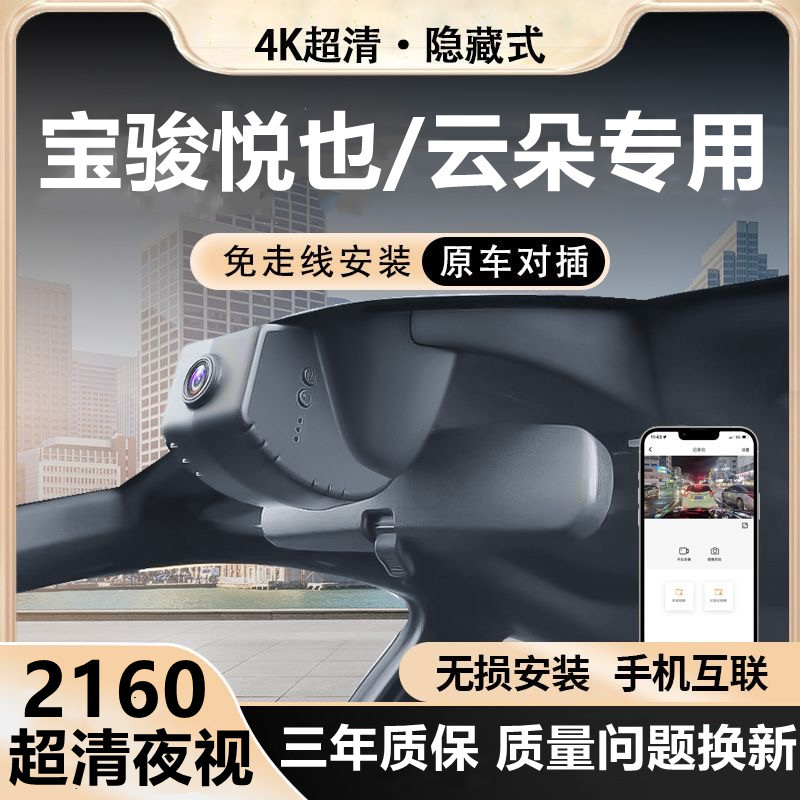 宝骏悦也/云朵360/510/530/560/630/730/RS-3-5专用行车记录仪4K