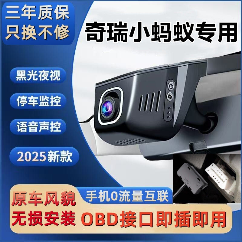 奇瑞小蚂蚁OBD接口隐藏式专用行车记录仪超清夜视wifi手机互联4K
