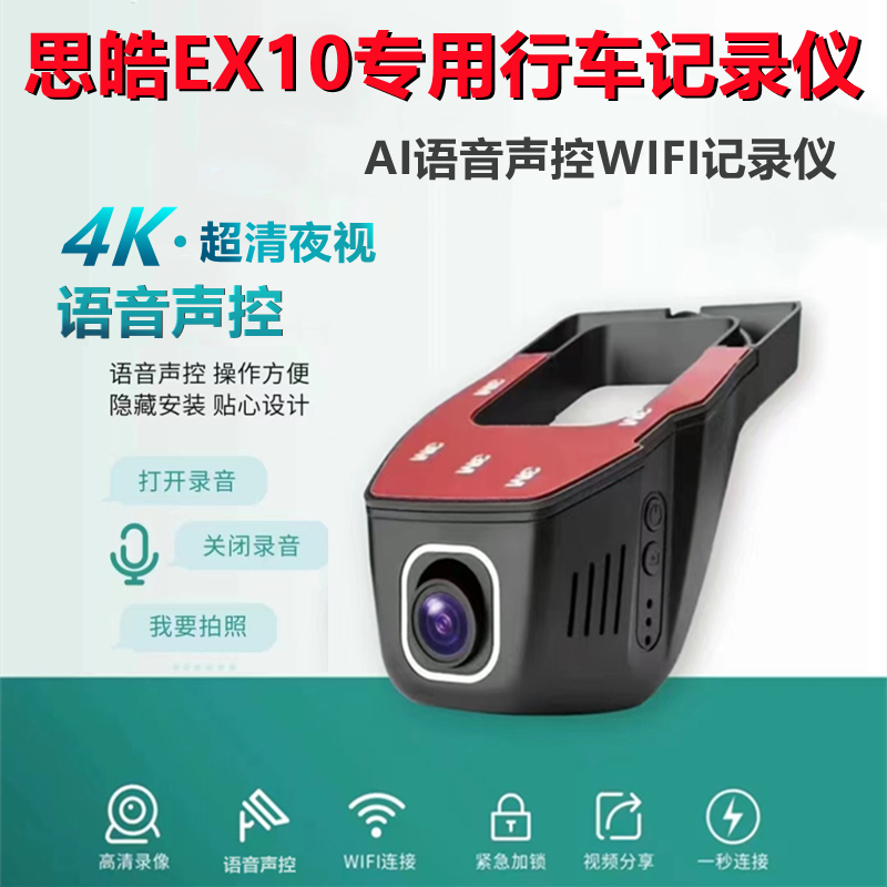 思皓E10X花仙子四叶草满天星原车专用超高清夜视免走线行车记录仪