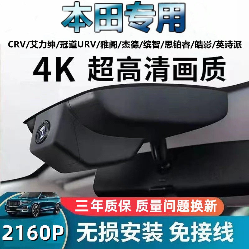 本田CRV雅阁思域HRV型格XRV皓影奥德赛冠道专用行车记录仪原厂4K