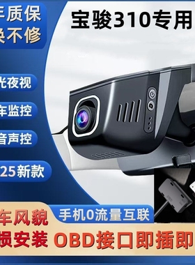 宝骏310 OBD接口隐藏式专用行车记录仪超高清夜视wifi手机互联4K