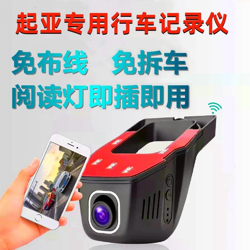 起亚K3智跑K5阅读灯专用记录仪