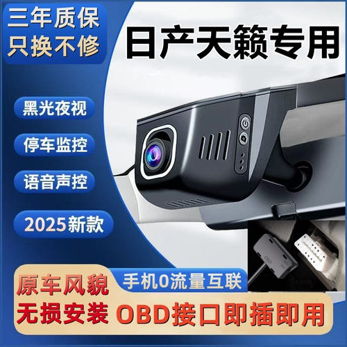 日产天籁OBD接口隐藏式专用行车记录仪超高清夜视wifi手机互联4K