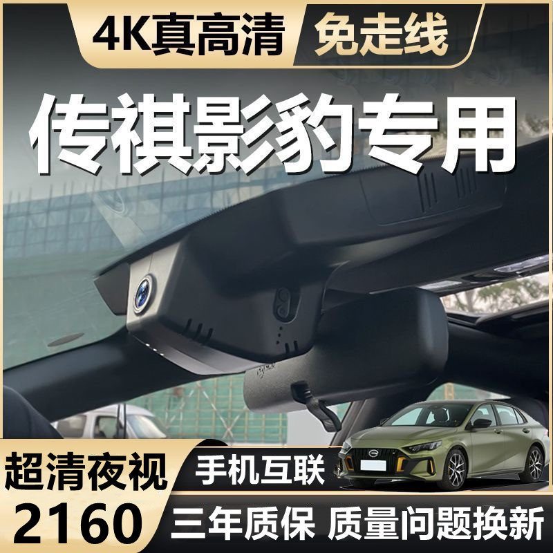 21-2024款广汽传祺影豹J15 J16 影豹r影酷行车记录仪专用原厂超清