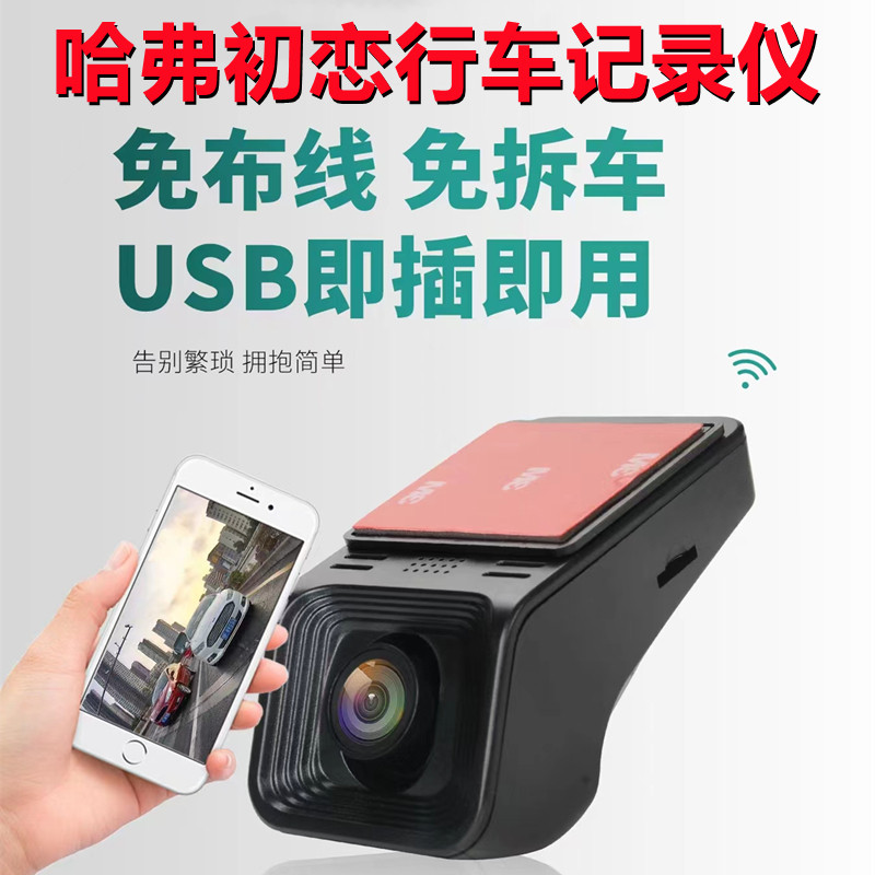 哈弗初恋专用行车记录仪原厂免走线前后双录超高清4K夜视手机互联