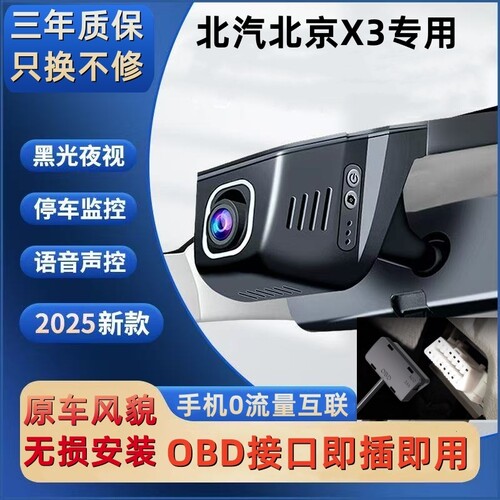 北汽北京X3 OBD接口隐藏式专用行车记录仪超清夜视wifi手机互联4K