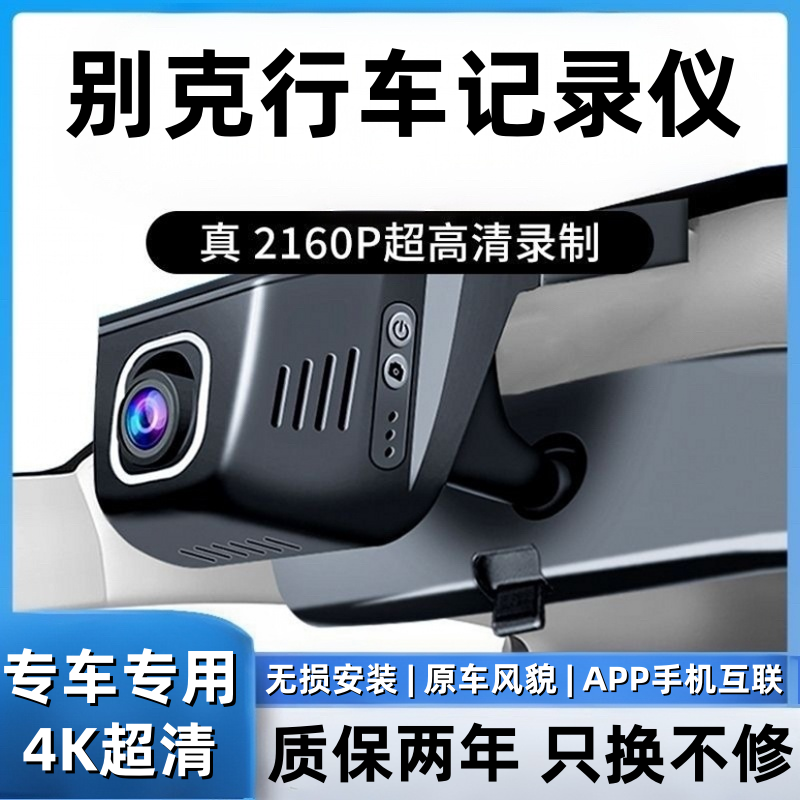 别克E5君越GL8昂科威PLUS英朗君威微蓝6威朗专用行车记录仪原厂4K