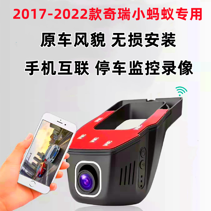 2018-2024款奇瑞小蚂蚁eq1行车记录仪专用免走线原厂高清4K夜视