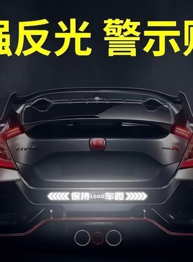 保持车距车贴强反光警示追尾展示车贴车尾保险杠划痕遮挡汽车贴纸
