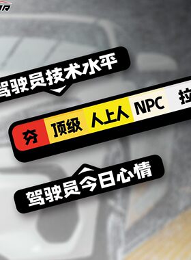 从夯到拉今日心情驾驶技术水平车贴可移动新手上路车尾搞笑装饰贴