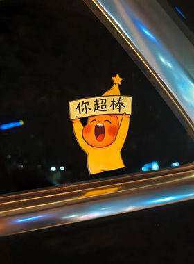 星星人汽车贴纸你超棒创意卡通车贴摩托车电动车身玻璃划痕装饰贴