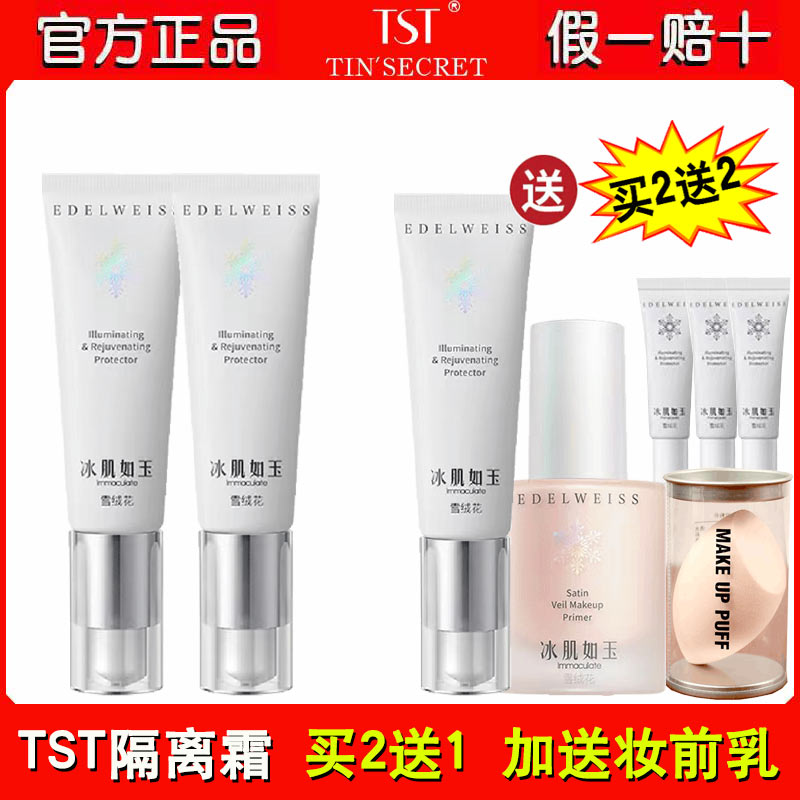 TST隔离霜遮瑕修饰敏感孕妇可用