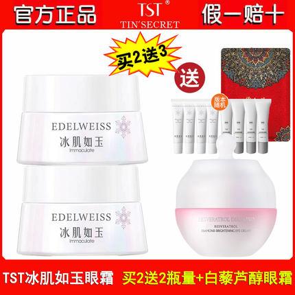 TST靓肤水嫩紧致眼霜2送2 庭秘密六胜肽保湿滋润紧致眼周改善细纹