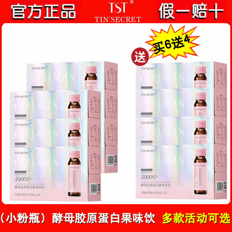 TST酵母胶原蛋白果味饮料50ml*10瓶/盒小粉瓶买4送1养肤易吸收