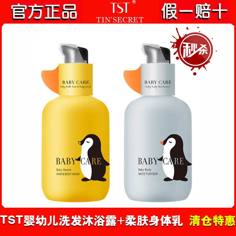 TST婴儿护理洗发沐浴露+身体乳