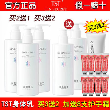 TST柔嫩香体乳300ml庭秘密冰肌如玉身体乳2送1补水滋润预防粗糙