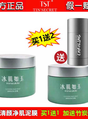 TST泥膜清颜净肌泥膜调节黑头粉刺疏通细腻毛孔买1送2庭秘密正品