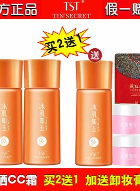 TST水漾亲肤防晒CC霜 SPF50+PA+++40g防晒隔离盈采透亮庭秘密2送1