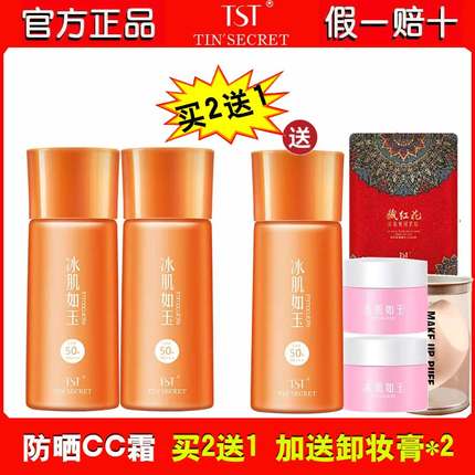 TST水漾亲肤防晒CC霜 SPF50+PA+++40g防晒隔离盈采透亮庭秘密2送1