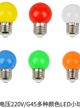 螺口红蓝绿白黄橙led彩泡G45户外装饰球泡跑马灯节日装饰彩色灯泡