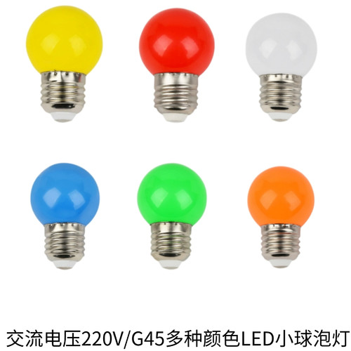 G45彩色灯泡220vLED灯泡多色
