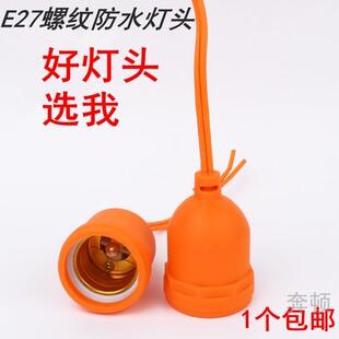 包胶带线有线螺纹灯头灯座黑色橘色防水防雨灯口E27螺口螺旋