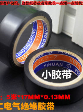 电工胶带PVC很粘绝缘胶带5M黑色电工电气胶布厂价直销礼品胶带