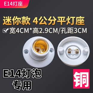 阻燃材质小平灯座e14螺口灯头E14迷你灯座 平装螺旋灯口螺纹底座