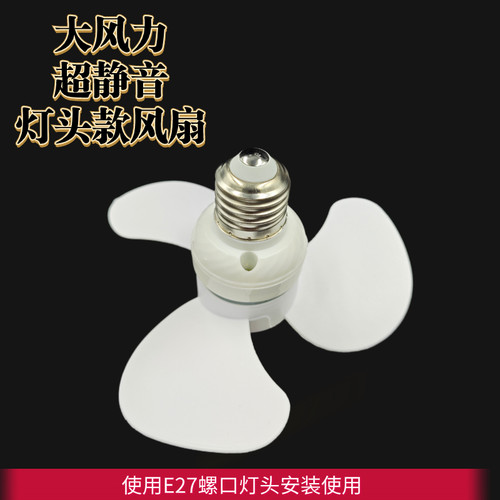 需装在灯头E27螺口静音强劲风扇
