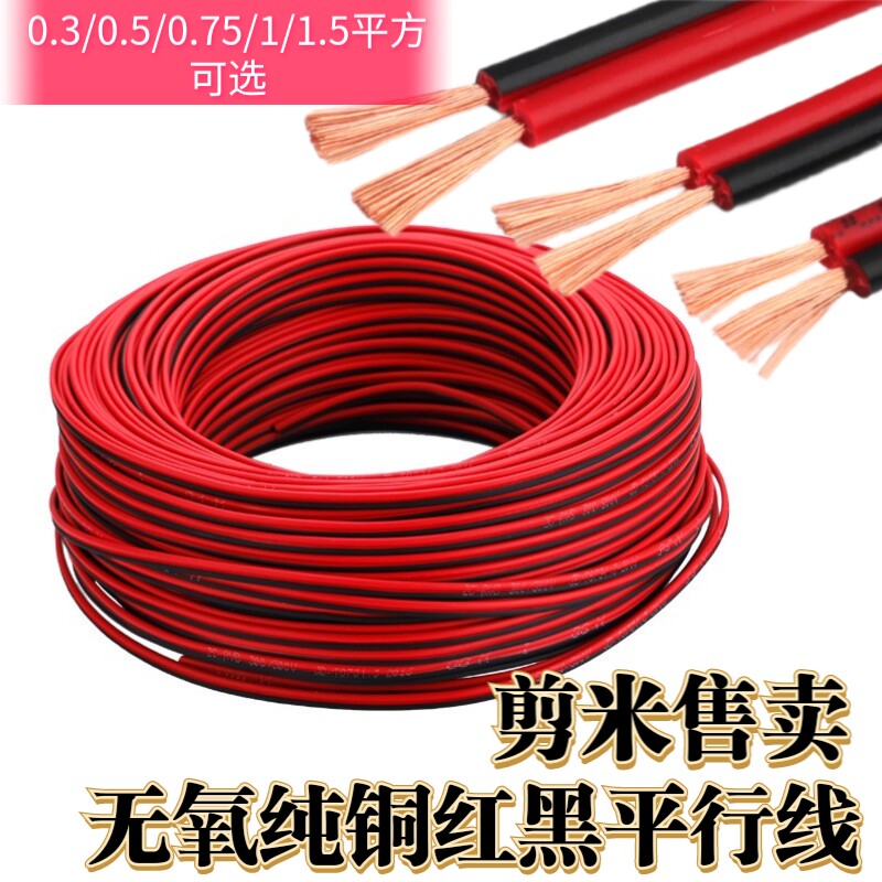 阻燃耐磨无氧铜红黑线RVB0.3/0.5/1/1.5平方监控装饰户外电源平行
