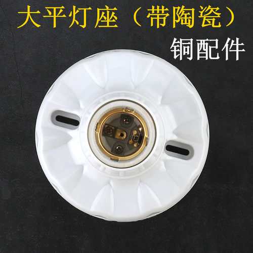 陶瓷大平灯座灯罩灯口灯头铜配件E27灯座明装暗装通用灯5个包邮 - 封面