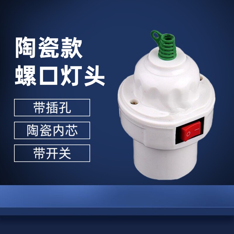 带插孔带开关陶瓷吊灯头图片