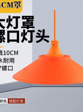 带线10cm24cm橘灯罩E27接线灯头