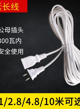 电风扇延长线两项插头公母对接插头两相两脚插头2.8/4.8米10条邮