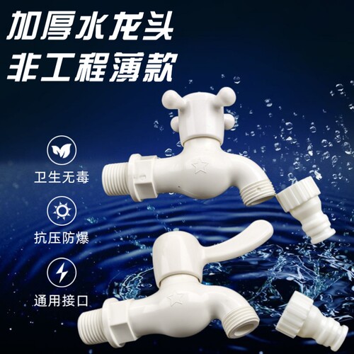 PVC洗衣机水龙头拖把池单冷头