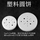 PP塑料圆饼当做拉线开关垫板或者8CM灯座安装 不配螺丝 板塑料板