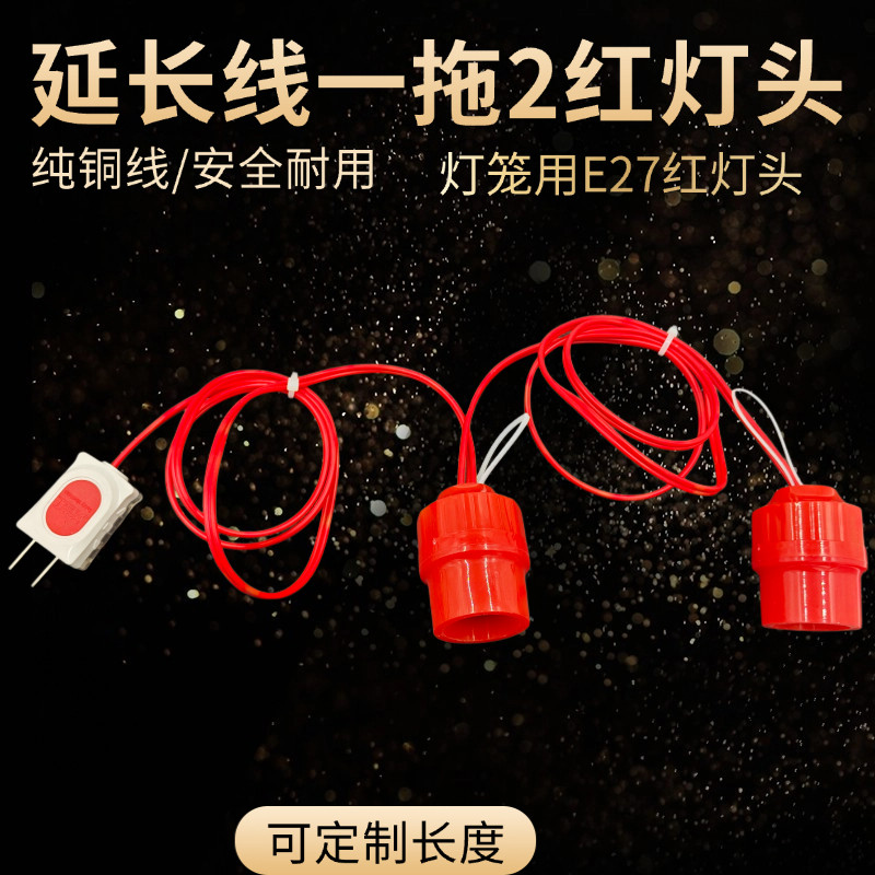 新年大红色一拖二灯头线灯笼线电源线走马灯一拖二阳台延长线灯笼