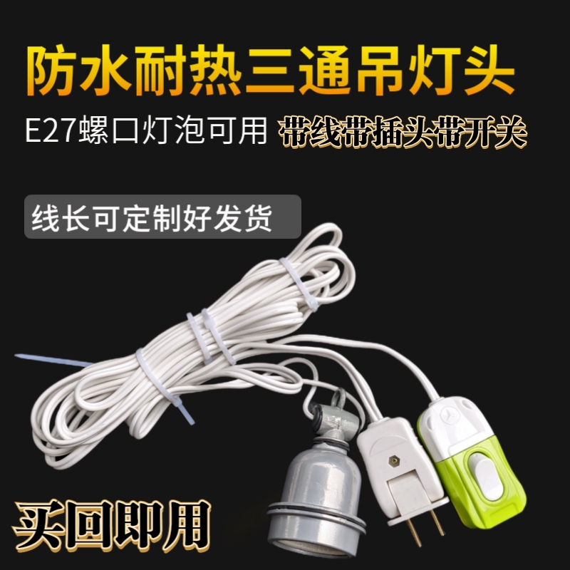 延长线带插头防水耐高温三通灯头悬吊优铜芯线E27螺口2/3/5/10米
