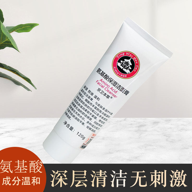 京卫本草氨基酸洁面膏深层泡沫清洁毛孔男女温和洁面乳北京301