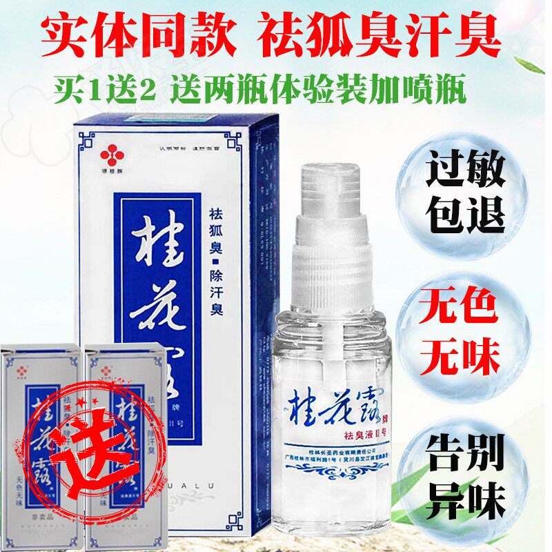 桂花露银桂牌桂花露除臭液2号狐臭祛汗腋臭止汗露喷雾剂男女士