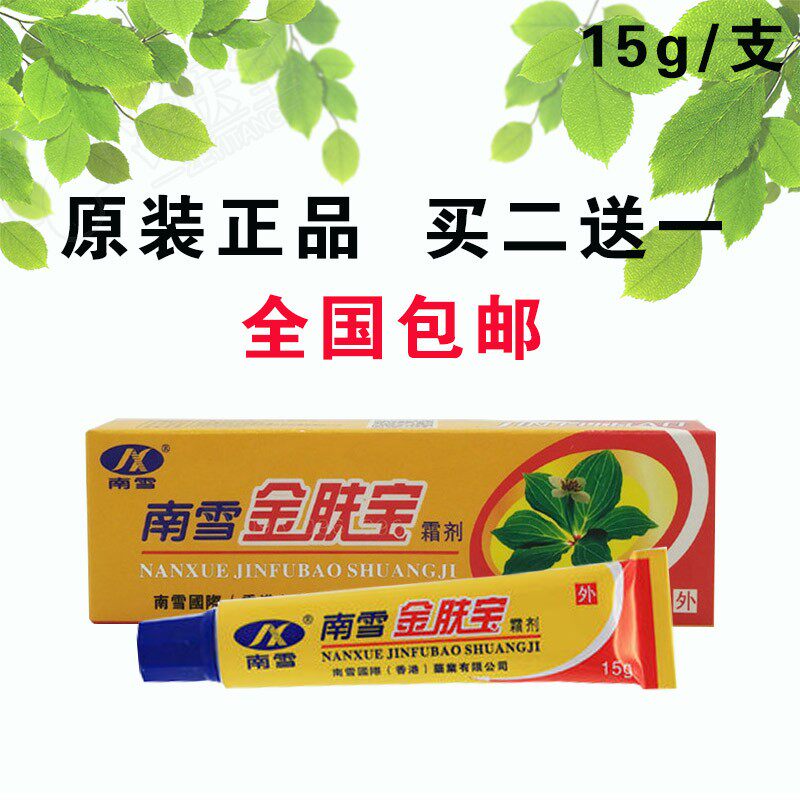 正品金肤宝南雪金肤王霜剂菌保湿软膏药膏湿痒乳霜包邮2送1外用