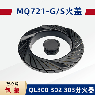 MQ7211 QL300炉头火盖分火器 302 303 QL303 煤燃配件适用美