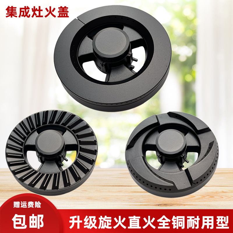 适用奥普集成配件全铜火盖分火器炉头炉具灶头燃气灶煤气包邮