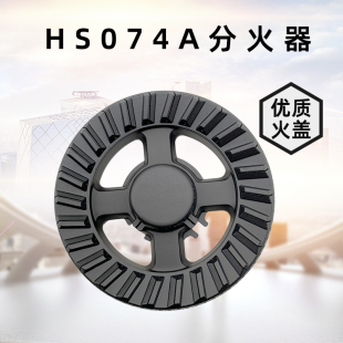 QJ06H 适用万家乐UJ40 HS074A UJ70H QJ05T燃气灶火盖分火配件