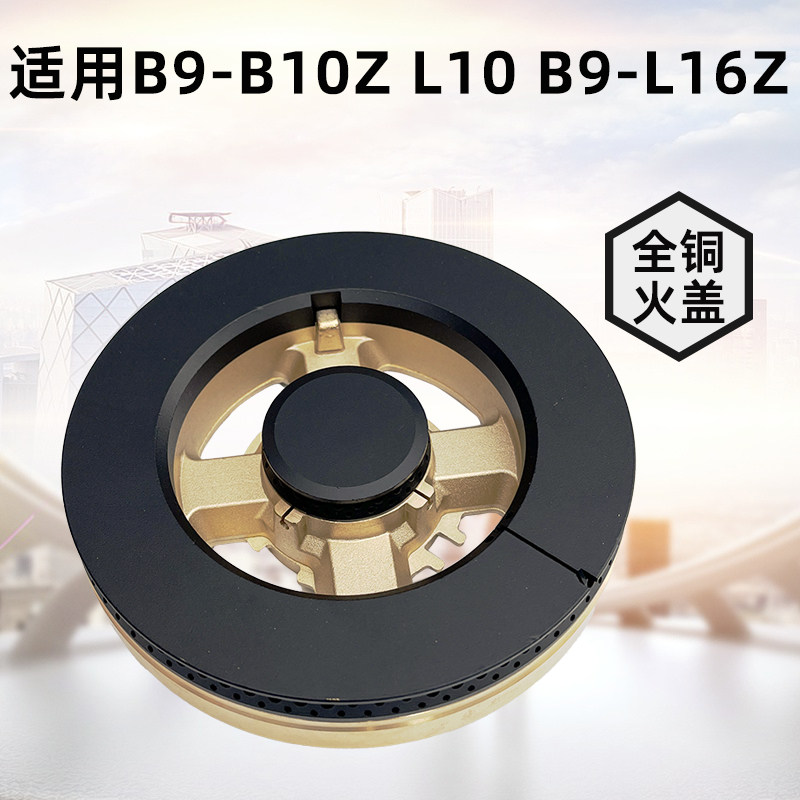 适用于万和B9-B10Z L10 B9-L16Z B9L745燃气灶火盖炉头分火器配件